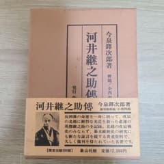 復刻版 河井継之助傳 河井継之助伝 今泉鐸次郎著 象山社限定出版500部