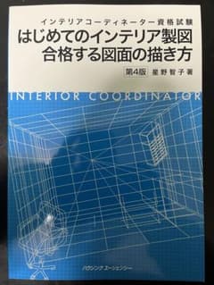 インテリアコーディネーター資格試験はじめてのインテリア製図合格する図面の描き方のサムネイル