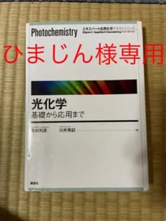 光化学 = Photochemistry : 基礎から応用までのサムネイル