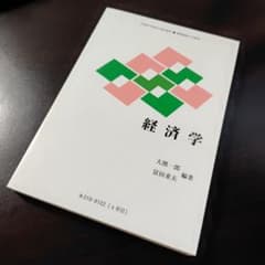 経済学 【慶應義塾大学 通信教育部 教材 テキスト】のサムネイル