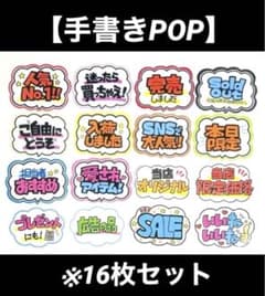 手書きPOP】販促POP 16枚セット ラミネート加工あり ♡カラフル♡ ⑩