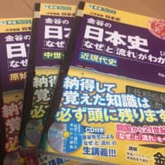 金谷の日本史「なぜ」と「流れ」がわかる本  CD付きのサムネイル