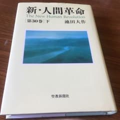 新人間革命 第30巻 下のサムネイル