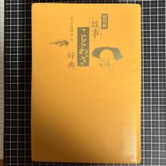故事ことわざ辞典 故事ことわざ辞典 - メルカリ