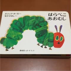 はらぺこあおむしのサムネイル