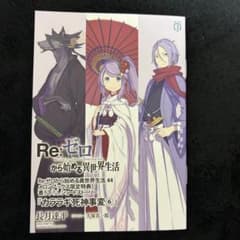Re:ゼロから始める異世界生活 リゼロ 44巻 メロンブックス特典 ss