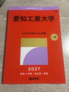 愛知工業大学 2027年版 赤本のサムネイル