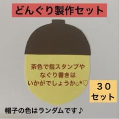 どんぐり製作パーツ 30セット 保育教材 壁面装飾のサムネイル