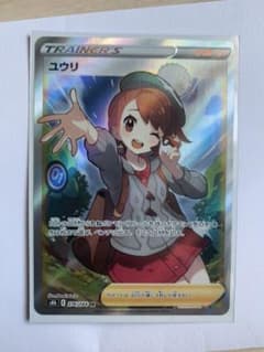 ポケモンカード ユウリ SR 交換品　【値下げ中】のサムネイル