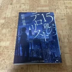15歳のテロリストのサムネイル