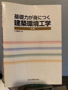 基礎力が身につく建築環境工学のサムネイル