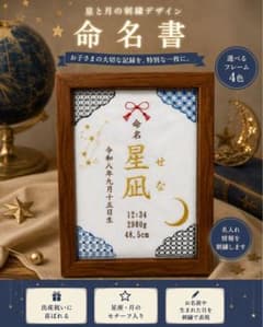 【命名書 刺繍フレーム】名入れ 出産祝い ベビーギフト 初節句　月と星　星座のサムネイル