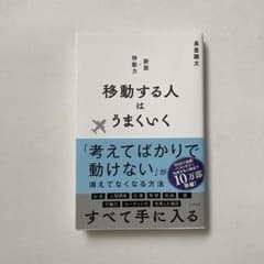 移動する人はうまくいく 新版のサムネイル