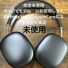 Apple AirPods Max 本体 スペースグレイ タイプC 完全未使用 - メルカリ