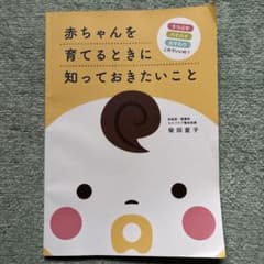赤ちゃんを育てるときに知っておきたいこと - メルカリ