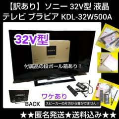 訳あり】ソニー 32V型 液晶 テレビ ブラビア KDL-32W500A - メルカリ
