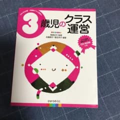 3歳児のクラス運営のサムネイル