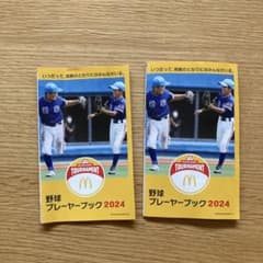 マクドナルド 野球プレーヤーブック2024 無料券 割引券 クーポン