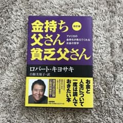 金持ち父さん貧乏父さん 改訂版 ロバート・キヨサキのサムネイル