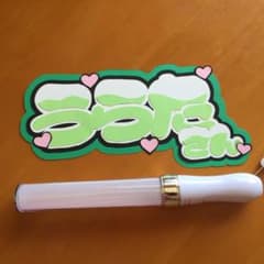 うちわ文字 うらたぬきのサムネイル