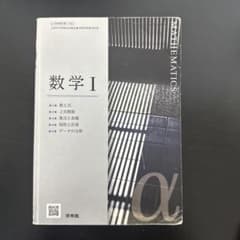 数学 I α 啓林館のサムネイル