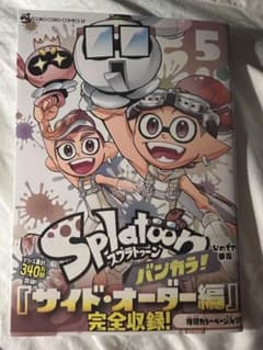 最新巻　5巻　Splatoon パンカラ! サイド・オーダー編 完全収録のサムネイル