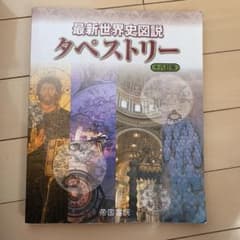 最新世界史図説タペストリーのサムネイル