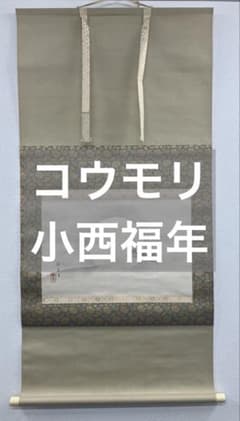 小西福年【コウモリ】紙本　掛軸（検索：鈴木松年・花鳥・バットマン）福井県 小西福年【コウモリ】紙本 掛軸（検索：鈴木松年・花鳥・バットマン