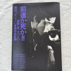 前進か死か!! 劇団つかこうへい事務所全記録 サイン入りのサムネイル