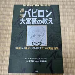 漫画 バビロン大富豪の教え 「お金」と「幸せ」を生み出す黄金法則のサムネイル