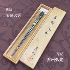 玉鋼鍛造火箸本舗 刀匠 雲州 弘光作 火著2本 未使用 TAMAHAGANE レア【新品】茶道具 玉鋼火箸 刀匠 雲州弘光 小藤弘光 火箸 茶道 送料