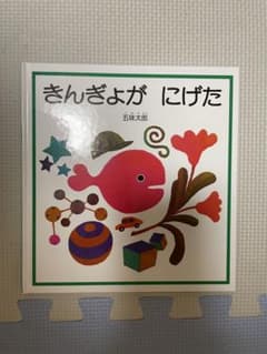 きんぎょが にげた 五味太郎 絵本のサムネイル