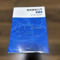 複素解析入門 第2版のサムネイル