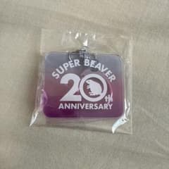 SUPER BEAVER 20th ANNIVERSARY キーホルダーのサムネイル