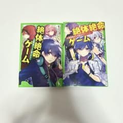 絶体絶命ゲーム 4&5のサムネイル
