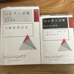 司法書士試験 2025 不動産登記法のサムネイル