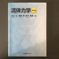 流体力学のサムネイル