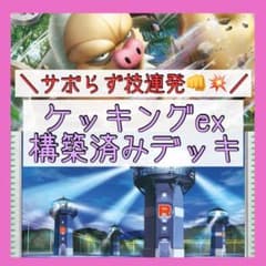 Gレギュ有り特価⚡️】ケッキングexデッキ 構築済みデッキ - メルカリ