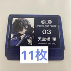 東京エイリアンズ 東エリ フェア特典 カード 天空橋翔 11枚のサムネイル