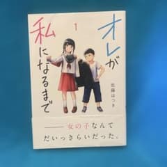再販/帯付（痛みあり）『オレが私になるまで 1巻 』佐藤はつきのサムネイル