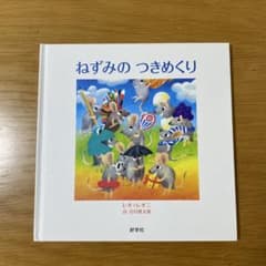 ねずみのつきめくり レオ・レオニのサムネイル