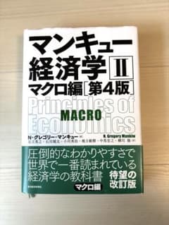 マンキュー経済学 2のサムネイル