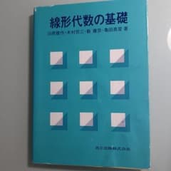 線形代数の基礎