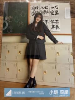 小坂菜緒 卒業写真だけが知ってる MV衣装 日向坂 生写真 ヒキ - メルカリ