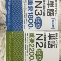 新完全マスター単語 日本語能力試験 N2 N3 2冊セットのサムネイル
