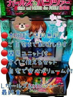 ガールズ&パンツァー 最終章　頼める便　パチスロ　実機　ユニット付き ガールズ&パンツァー 最終章 頼める便 パチスロ 実機 ユニット付き