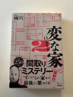 変な家2 ～11の間取り図～のサムネイル
