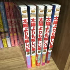 太陽よりも眩しい星 8〜12巻のサムネイル