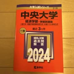 赤本 中央大学 経済学部 2024のサムネイル