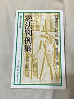 憲法判例集のサムネイル
